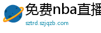 免费nba直播在线观看